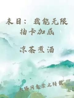 末日：我能無(wú)限抽卡加成