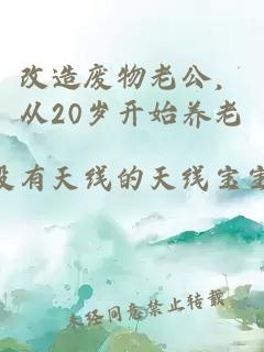 改造廢物老公，從20歲開始養(yǎng)老