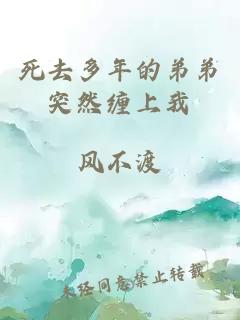 死去多年的弟弟突然纏上我