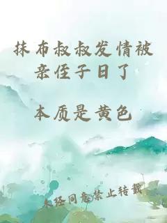 抹布叔叔發(fā)情被親侄子日了