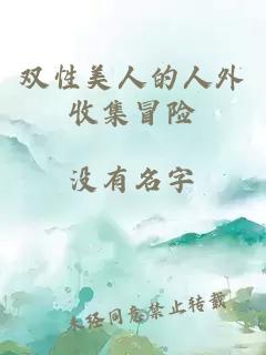 雙性美人的人外收集冒險(xiǎn)