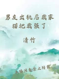 男友出軌后我家貓把我強了