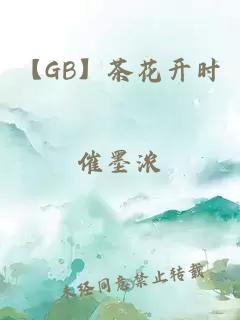 【GB】茶花開時