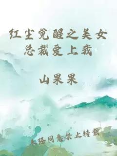 紅塵覺醒之美女總裁愛上我