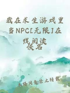 我在求生游戲里當(dāng)NPC[無限]在線閱讀