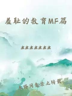 羞恥的教育MF篇