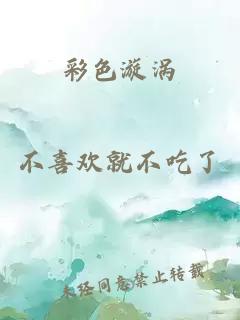 彩色漩渦