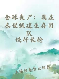 全球喪尸：我在末世組建生存團隊