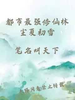 都市最強(qiáng)修仙林塵夏初雪