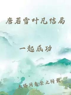 唐若雪葉凡結(jié)局