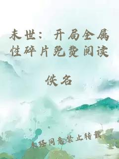 末世：開(kāi)局全屬性碎片免費(fèi)閱讀