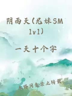 陰雨天(兄妹SM 1v1)