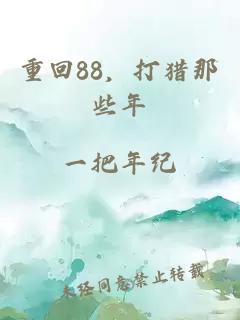 重回88，打獵那些年