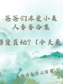 爸爸們疼愛(ài)小美人香香合集