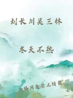 劉長川吳三林