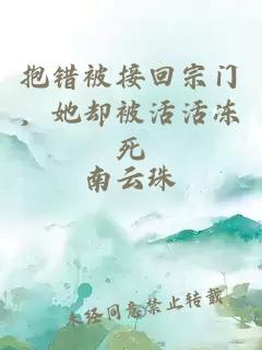 抱錯被接回宗門，她卻被活活凍死