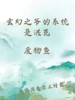 玄幻之爺?shù)南到y(tǒng)是洪荒