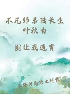不凡師弟陸長生葉秋白