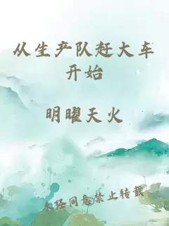 從生產(chǎn)隊(duì)趕大車開始