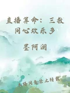 直播算命：三教同心歡樂多