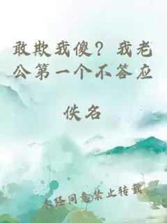 敢欺我傻？我老公第一個(gè)不答應(yīng)