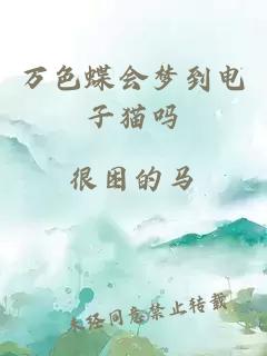萬色蝶會夢到電子貓嗎
