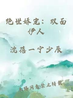 絕世嬌寵：雙面伊人