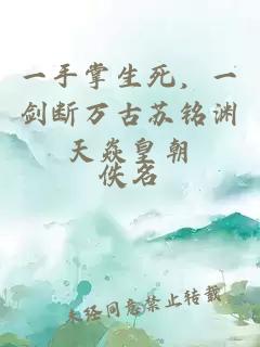 一手掌生死，一劍斷萬古蘇銘淵天焱皇朝