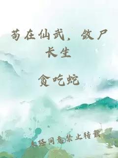 茍?jiān)谙晌洌瑪渴L(zhǎng)生
