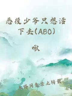 惡役少爺只想活下去(ABO)