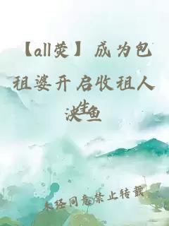 【all熒】成為包租婆開啟收租人生