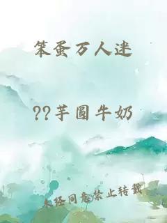 笨蛋萬人迷