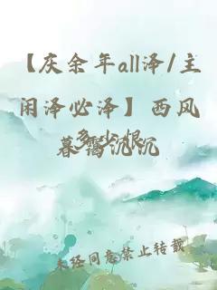【慶余年all澤/主閑澤必澤】西風(fēng)多少恨