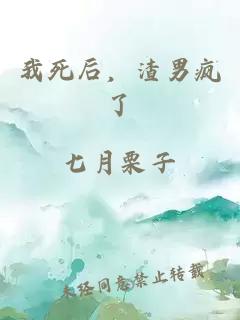我死后，渣男瘋了