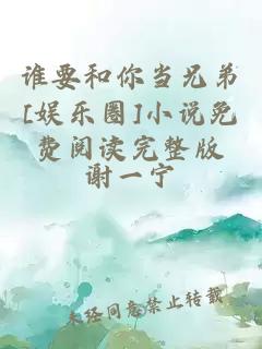 誰要和你當(dāng)兄弟[娛樂圈]小說免費(fèi)閱讀完整版
