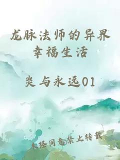 龍脈法師的異界幸福生活