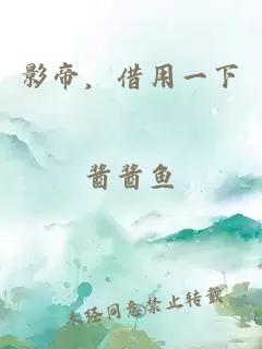 影帝，借用一下