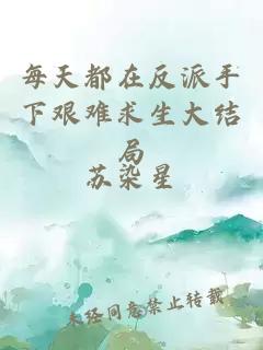 每天都在反派手下艱難求生大結(jié)局