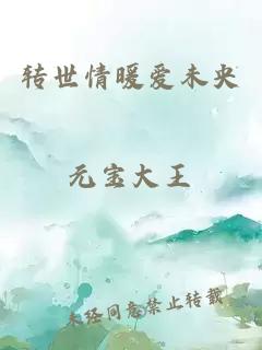 轉(zhuǎn)世情暖愛未央