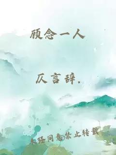 顧念一人
