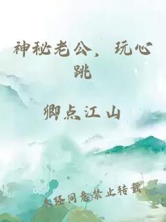 神秘老公，玩心跳