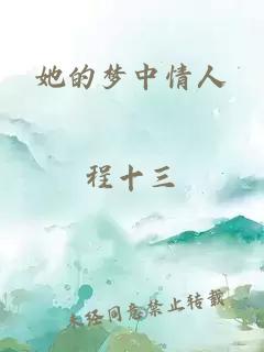 她的夢(mèng)中情人