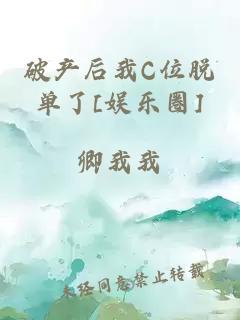 破產(chǎn)后我C位脫單了[娛樂圈]