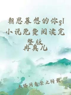 朝思暮想的你gl小說(shuō)免費(fèi)閱讀完整版