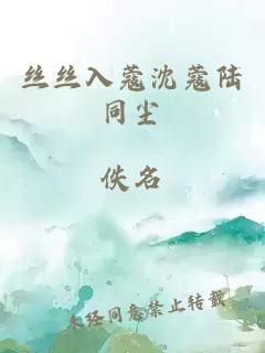 絲絲入蔻沈蔻陸同塵
