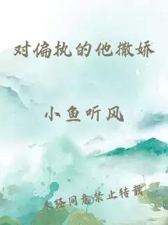 對(duì)偏執(zhí)的他撒嬌