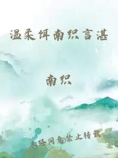 溫柔餌南織言湛