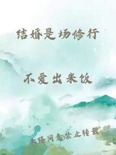 結婚是場修行