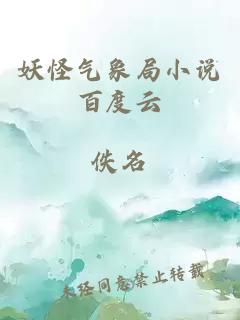 妖怪氣象局小說百度云