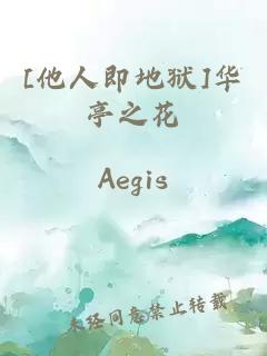 [他人即地獄]華亭之花